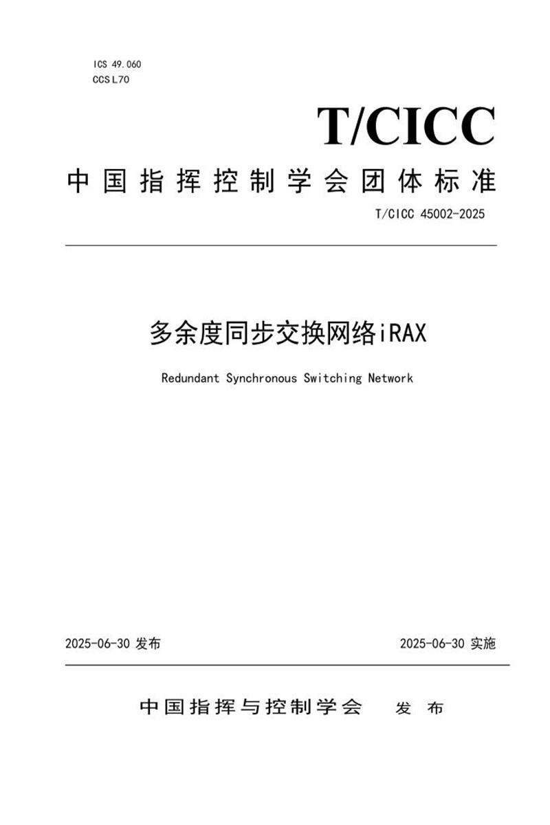 T/CICC 45002-2025 多余度同步交换网络iRAX资源截图
