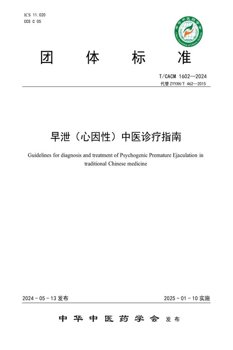 T/CACM 1602-2024 早泄（心因性）中医诊疗指南资源截图