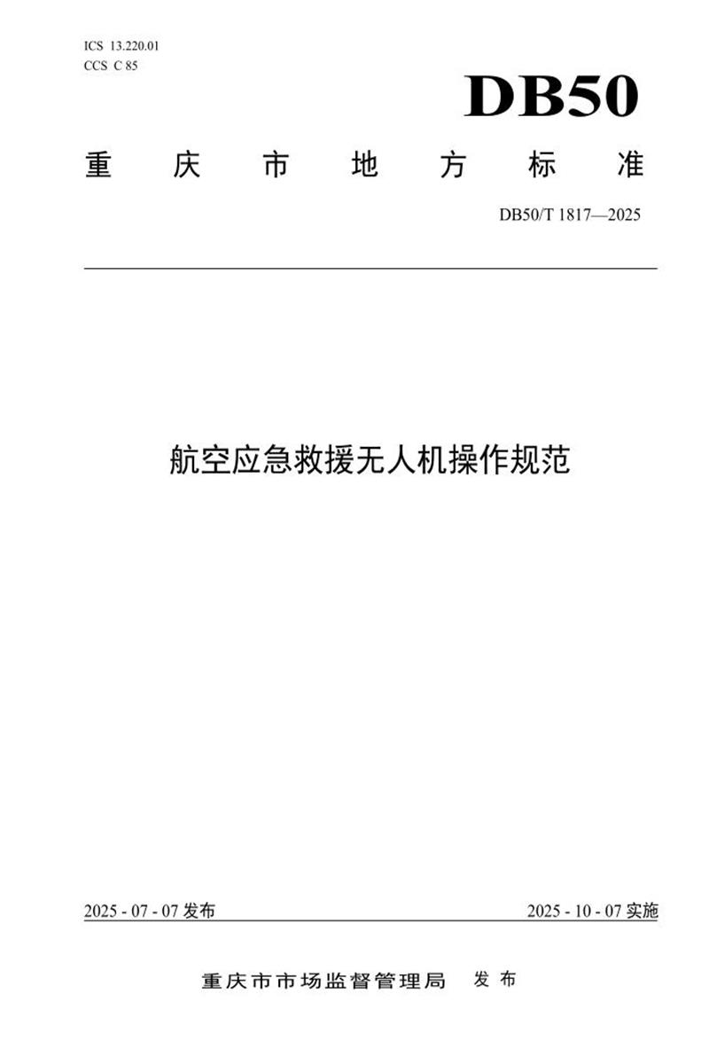DB50/T 1817-2025 航空应急救援无人机操作规范资源截图