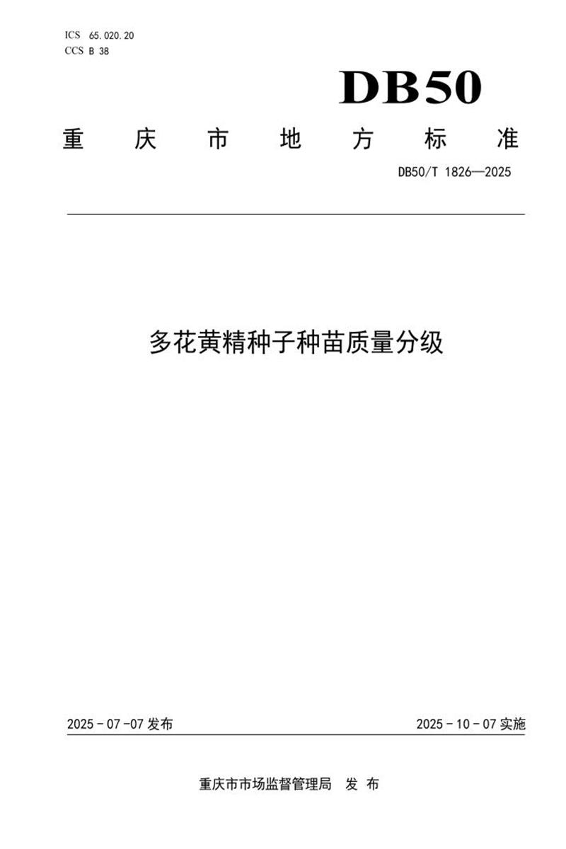 DB50/T 1826-2025 多花黄精种子种苗质量分级资源截图