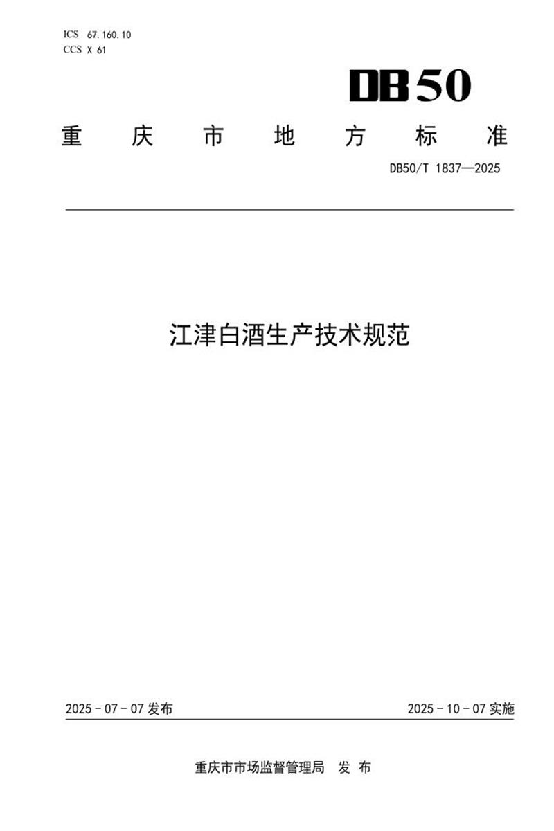 DB50/T 1837-2025 江津白酒生产技术规范资源截图