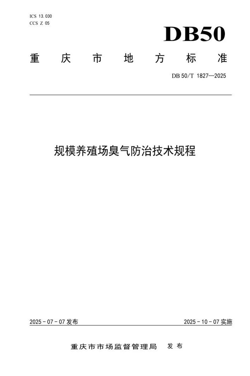 DB50/T 1827-2025 规模养殖场臭气防治技术规程资源截图