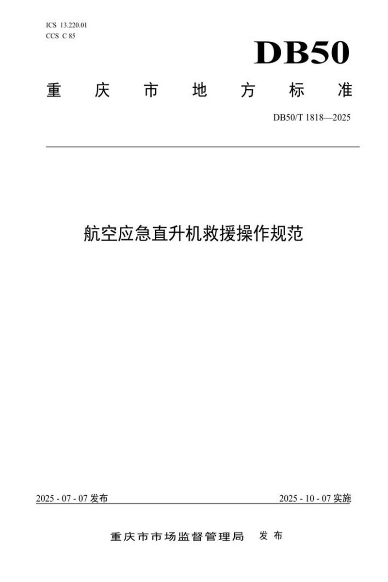 DB50/T 1818-2025 航空应急直升机救援操作规范资源截图
