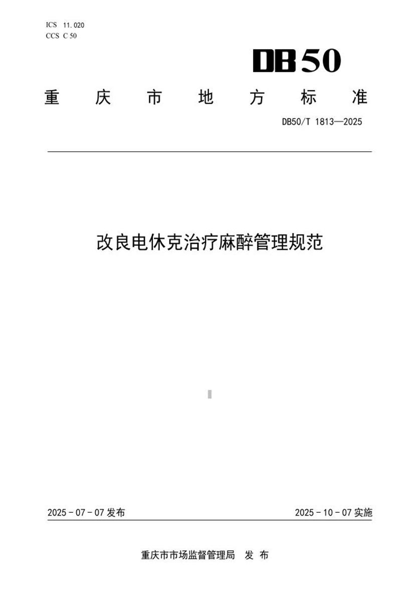 DB50/T 1813-2025 改良电休克治疗麻醉管理规范资源截图