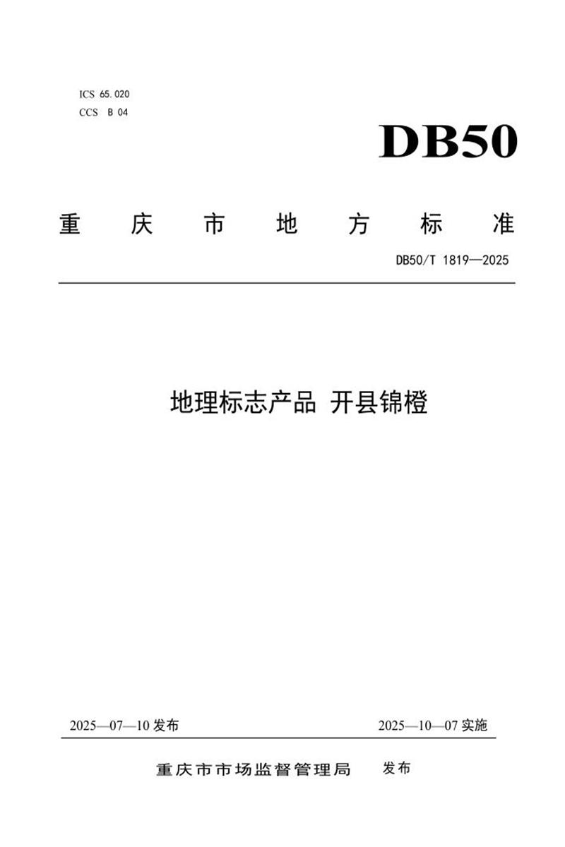 DB50/T 1819-2025 地理标志产品 开县锦橙资源截图