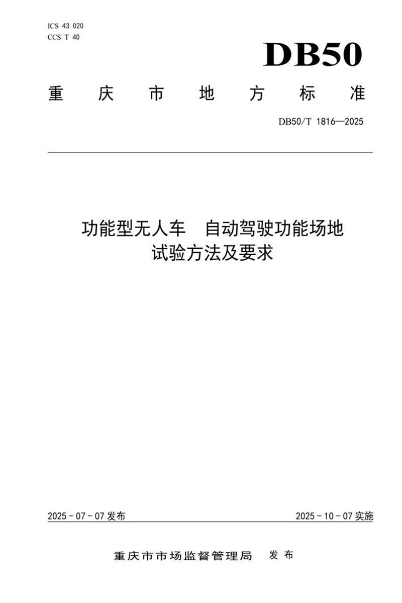 DB50/T 1816-2025 功能型无人车 自动驾驶功能场地试验方法及要求资源截图