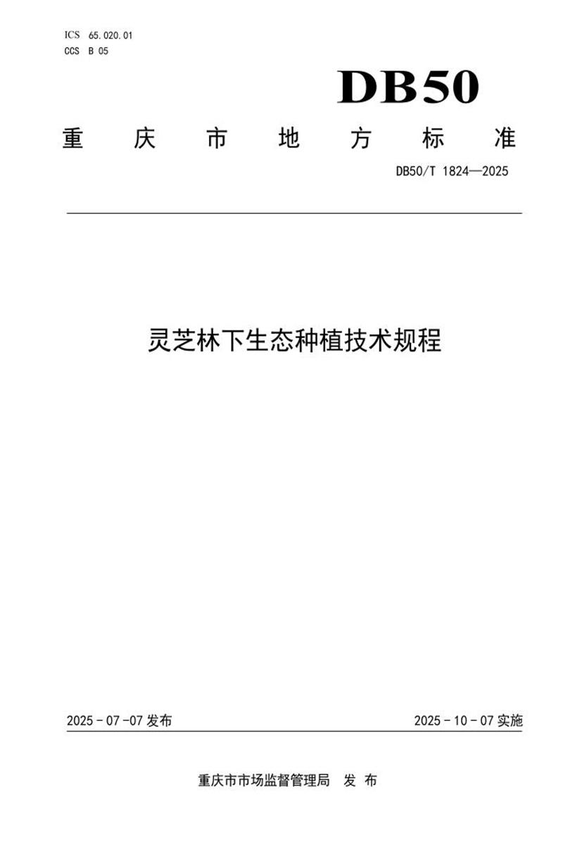 DB50/T 1824-2025 灵芝林下生态种植技术规程资源截图