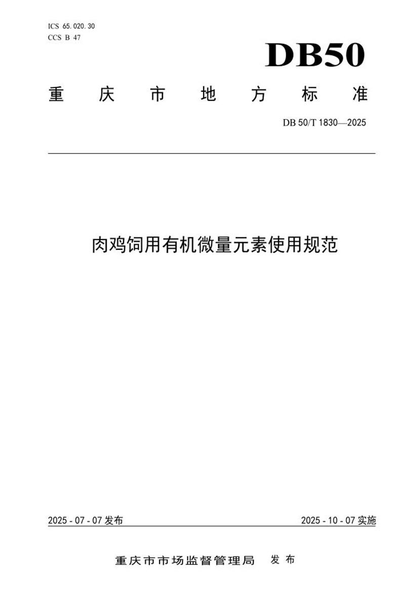 DB50/T 1830-2025 肉鸡饲用有机微量元素使用技术规范资源截图