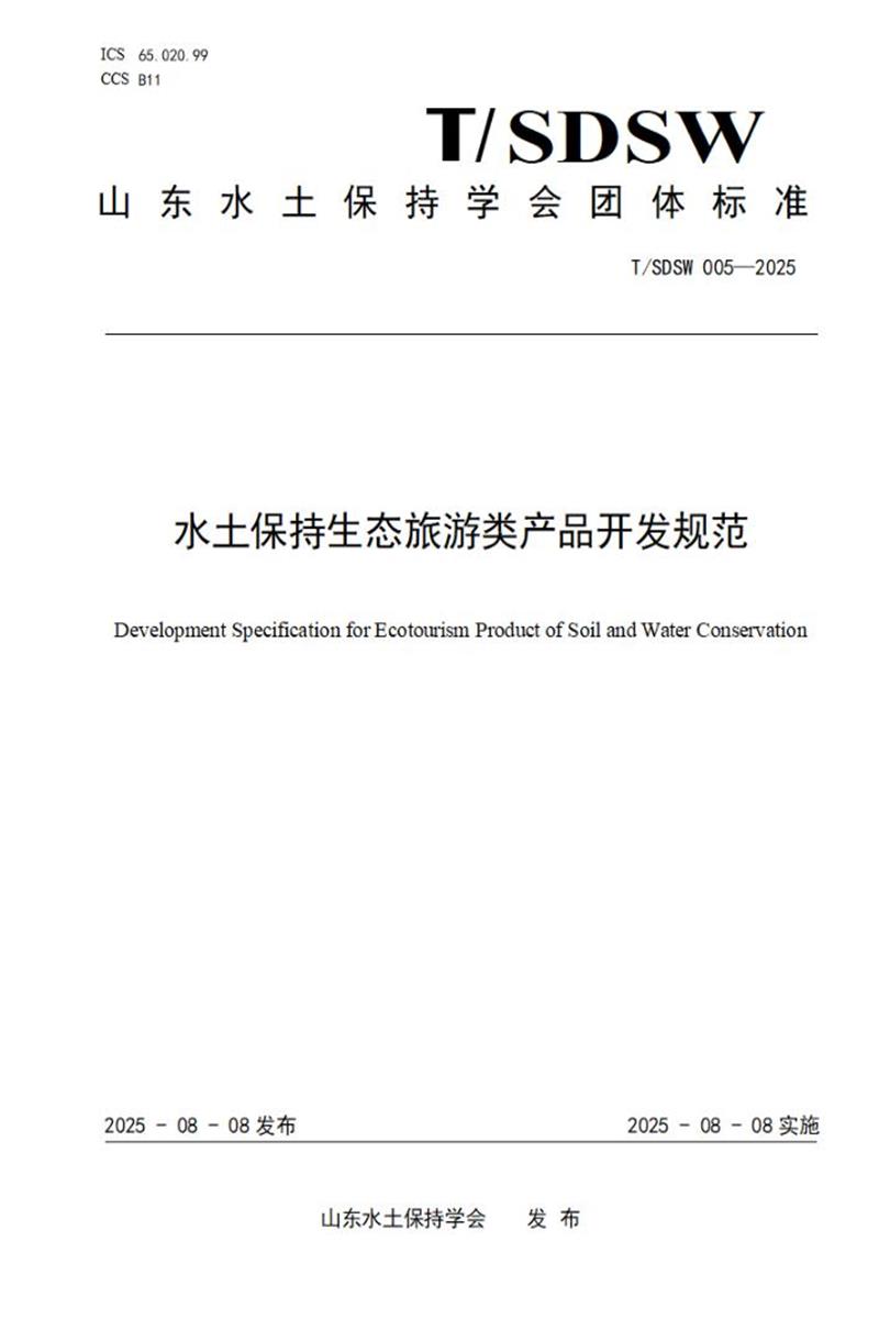 T/SDSW 005-2025 水土保持生态旅游类产品开发规范资源截图