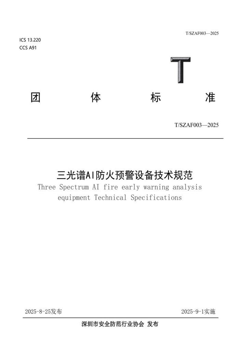 T/SZAF 003-2025 三光谱AI防火预警设备技术规范资源截图