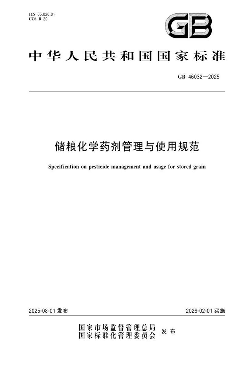GB 46032-2025 储粮化学药剂管理与使用规范 标准封面