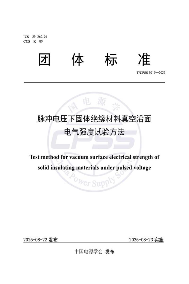 T/CPSS 1017-2025 脉冲电压下固体绝缘材料真空沿面电气强度试验方法资源截图