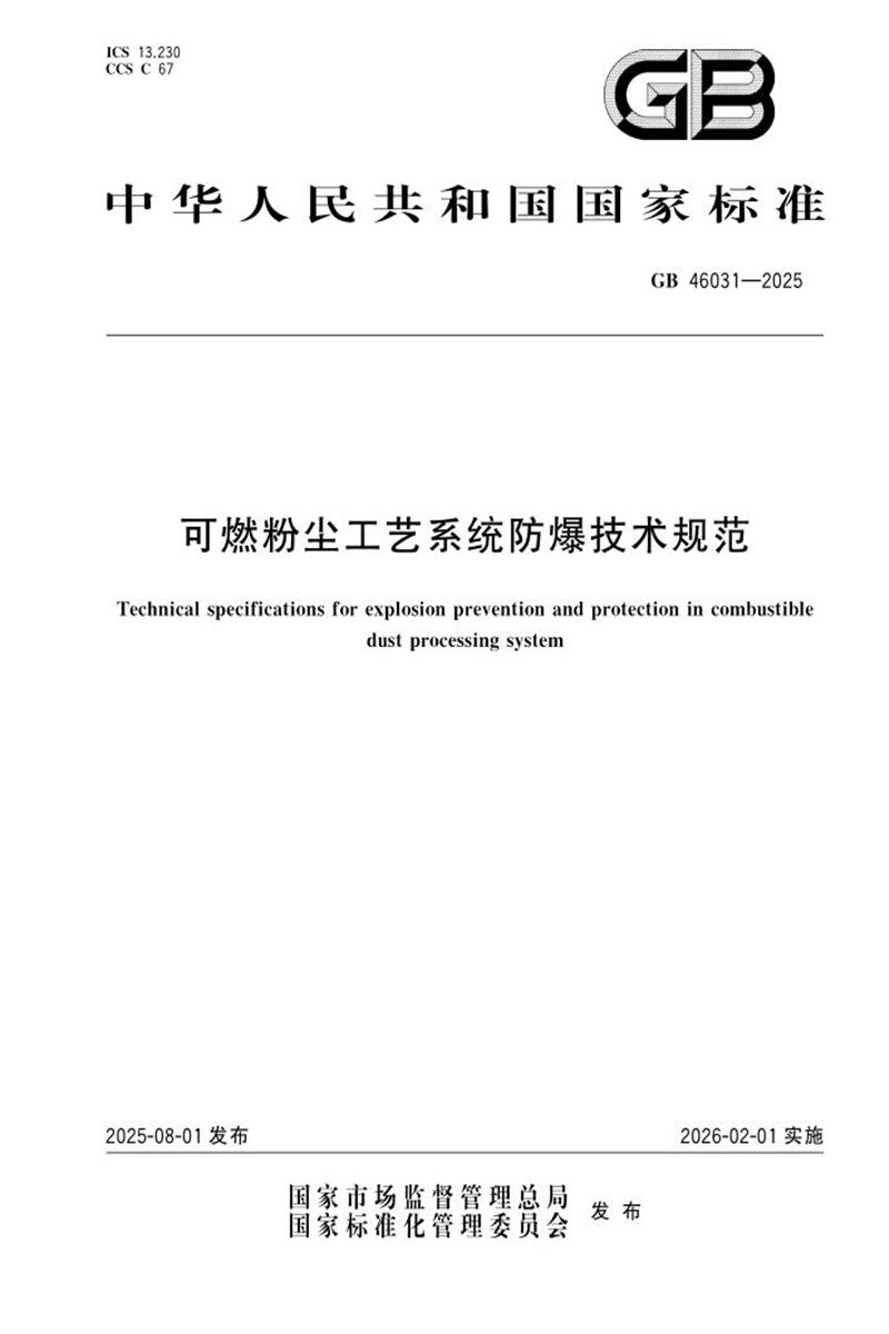 GB 46031-2025 可燃粉尘工艺系统防爆技术规范 标准封面