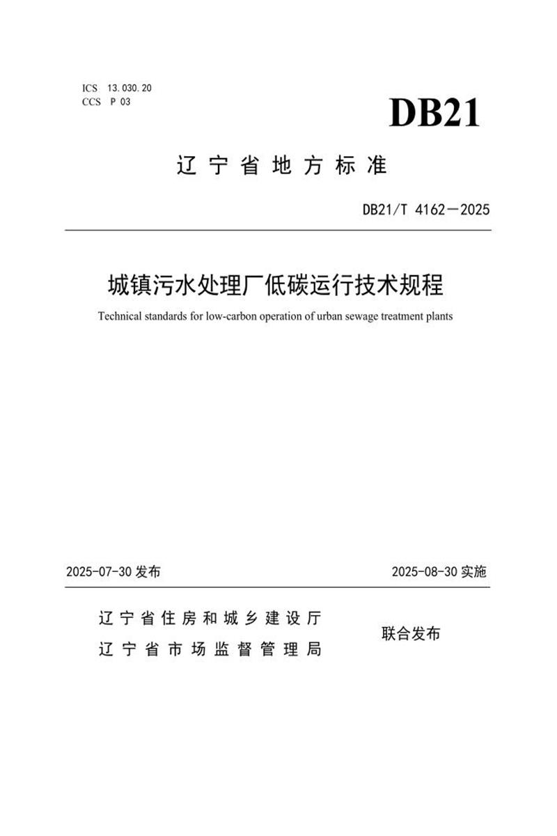 DB21/T 4162-2025 城镇污水处理厂低碳运行技术规程 标准封面