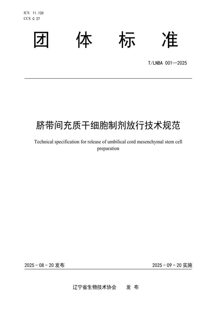 T/LNBA 001-2025 脐带间充质干细胞制剂放行技术规范资源截图