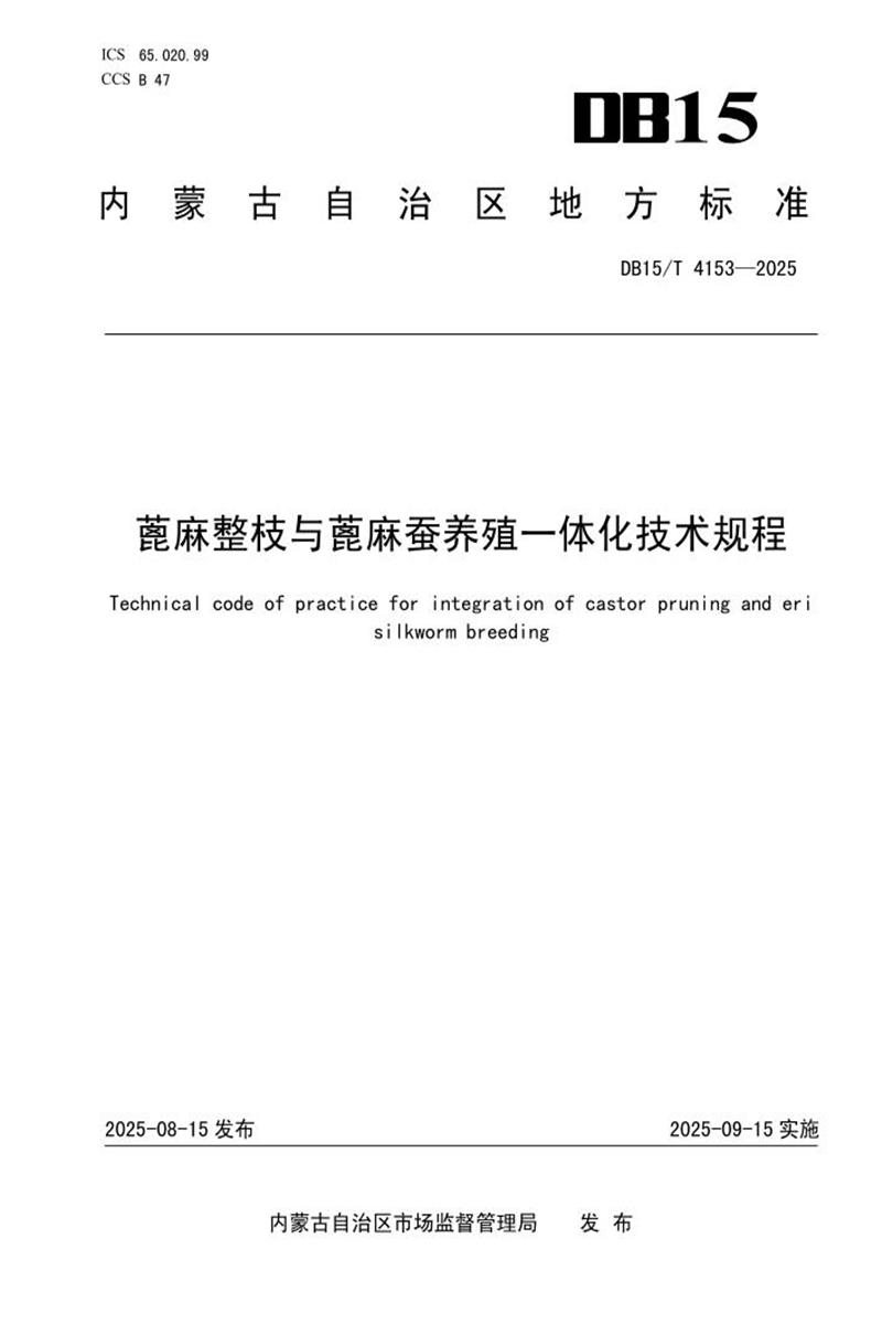 DB15/T 4153-2025 蓖麻整枝与蓖麻蚕养殖一体化技术规程资源截图