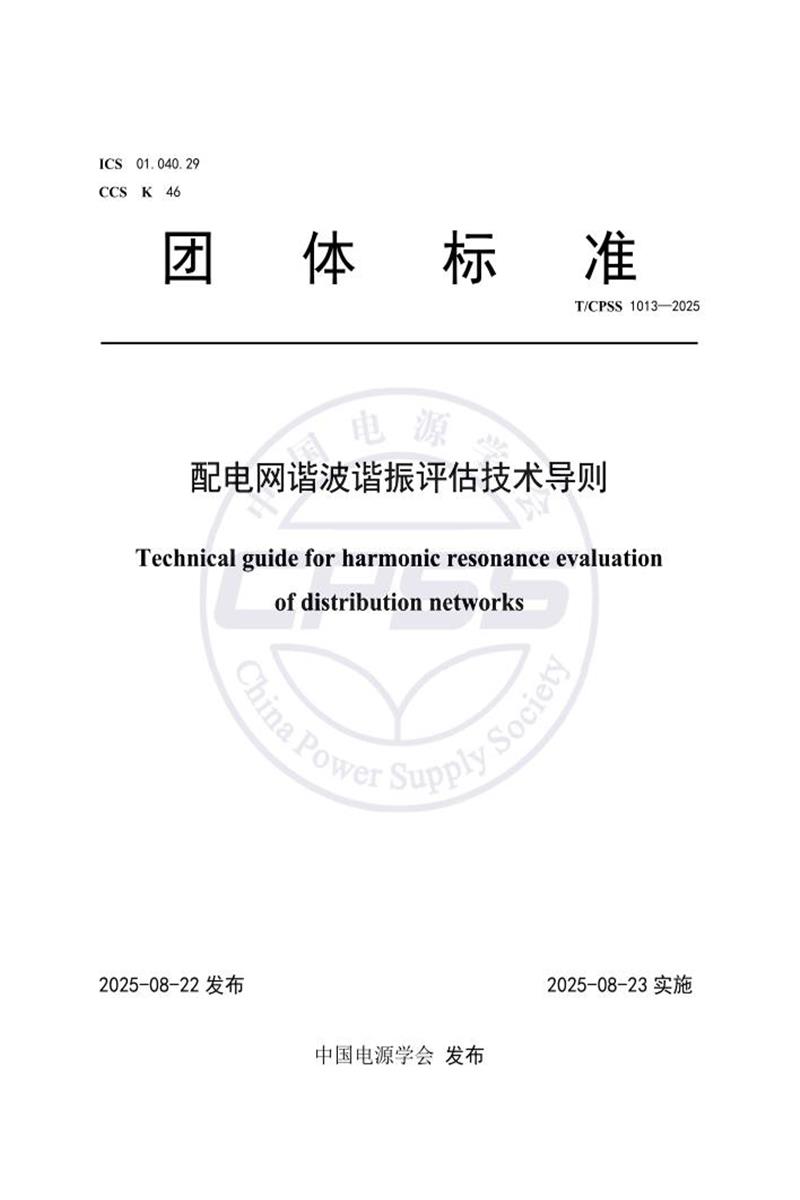 T/CPSS 1013-2025 配电网谐波谐振评估技术导则资源截图