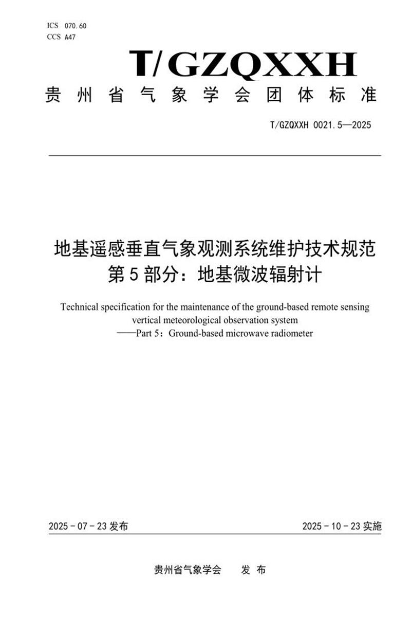 T/GZQXXH 0021.5-2025 地基遥感垂直气象观测系统维护技术规范 第5部分：地基微波辐射计资源截图