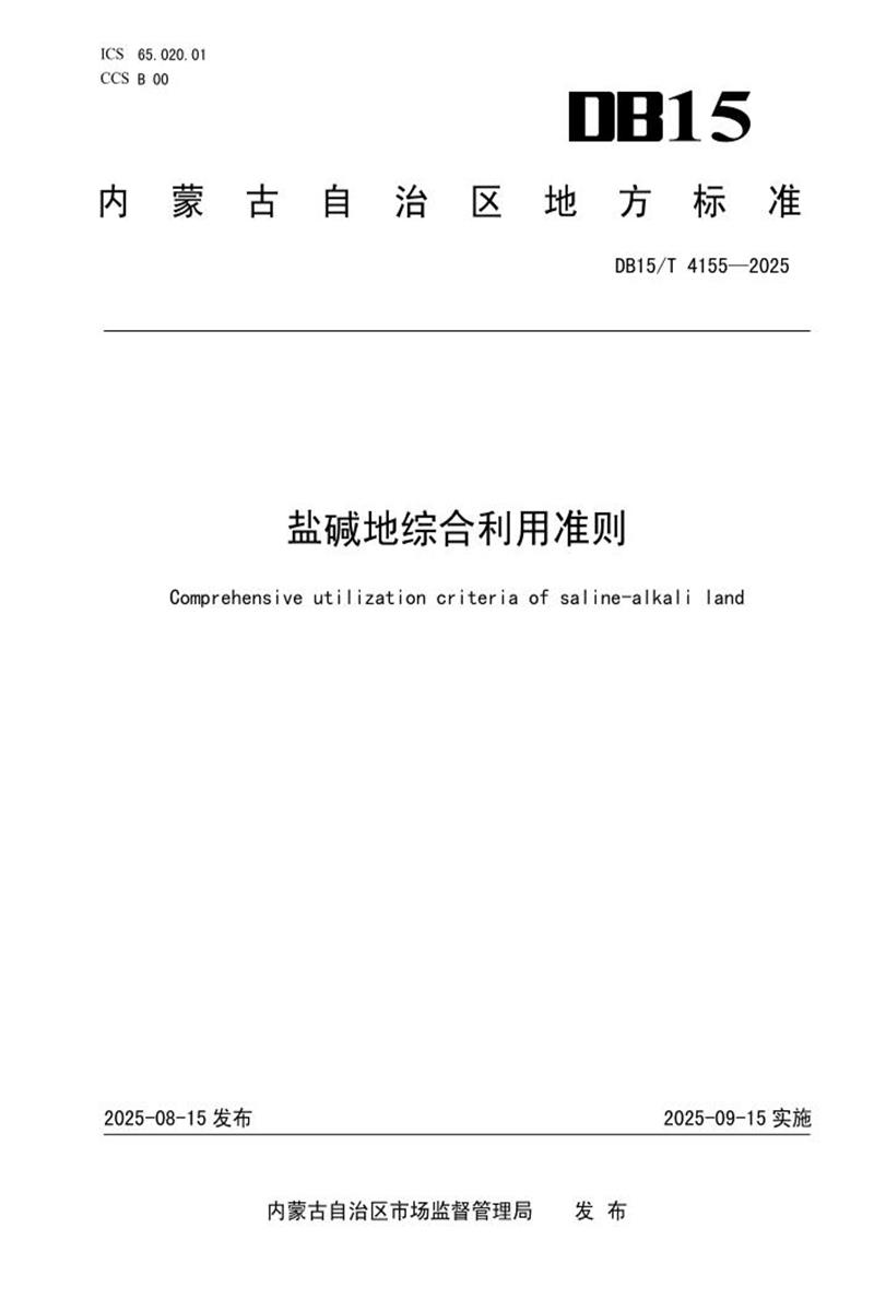 DB15/T 4155-2025 盐碱地综合利用准则资源截图