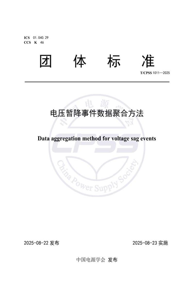 T/CPSS 1011-2025 电压暂降事件数据聚合方法资源截图
