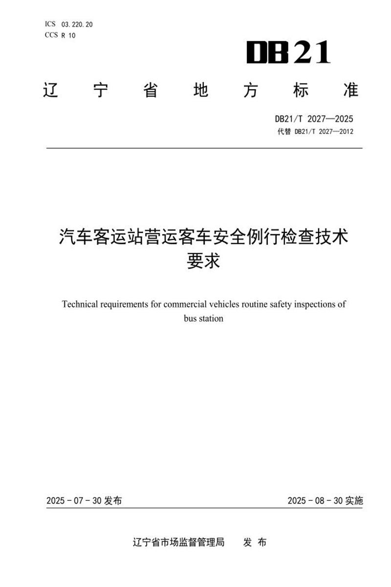 DB21/T 2027-2025 汽车客运站营运客车安全例行检查技术要求资源截图