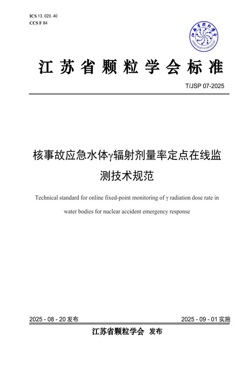 T/JSP 07-2025 核事故应急水体γ辐射剂量率定点在线监测技术规范资源截图