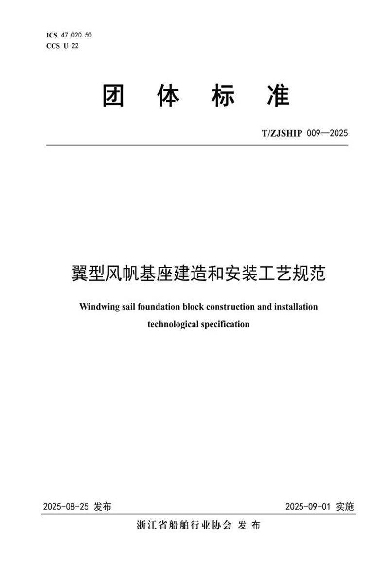 T/ZJSHIP 009-2025 翼型风帆基座建造和安装工艺规范资源截图