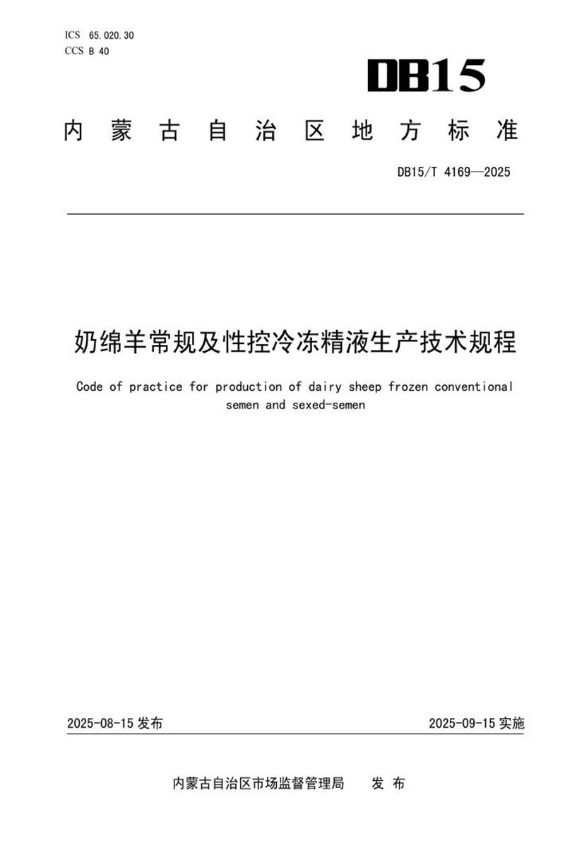 DB15/T 4169-2025 奶绵羊常规及性控冷冻精液生产技术规程资源截图