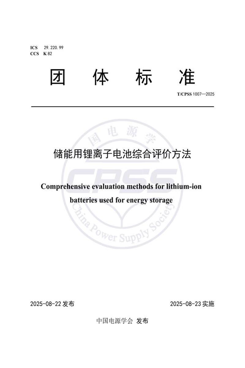 T/CPSS 1007-2025 储能用锂离子电池综合评价方法资源截图