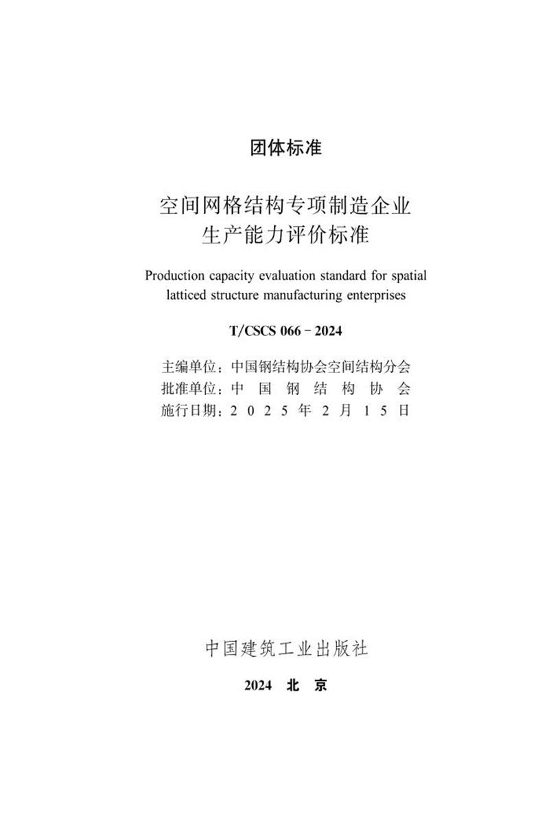 T/CSCS 066-2024 空间网格结构专项制造企业生产能力评价标准 标准封面