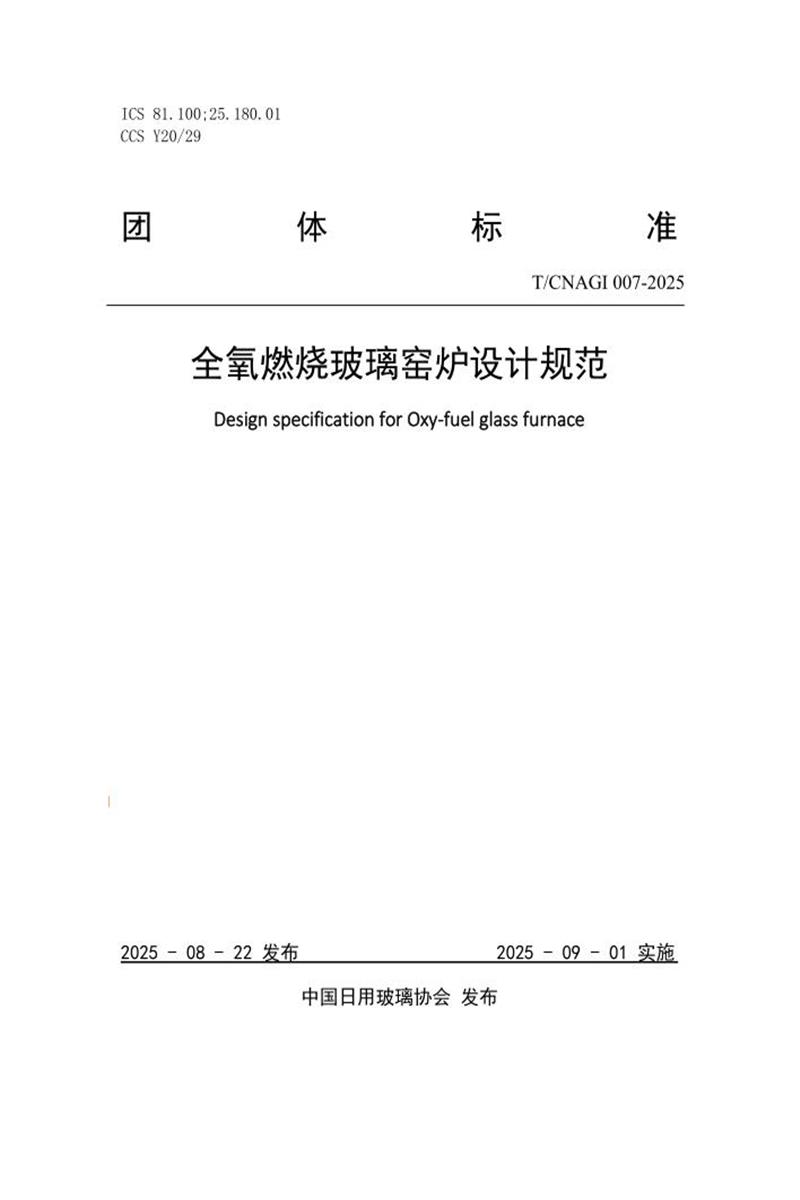 T/CNAGI 007-2025 全氧燃烧玻璃窑炉设计规范资源截图