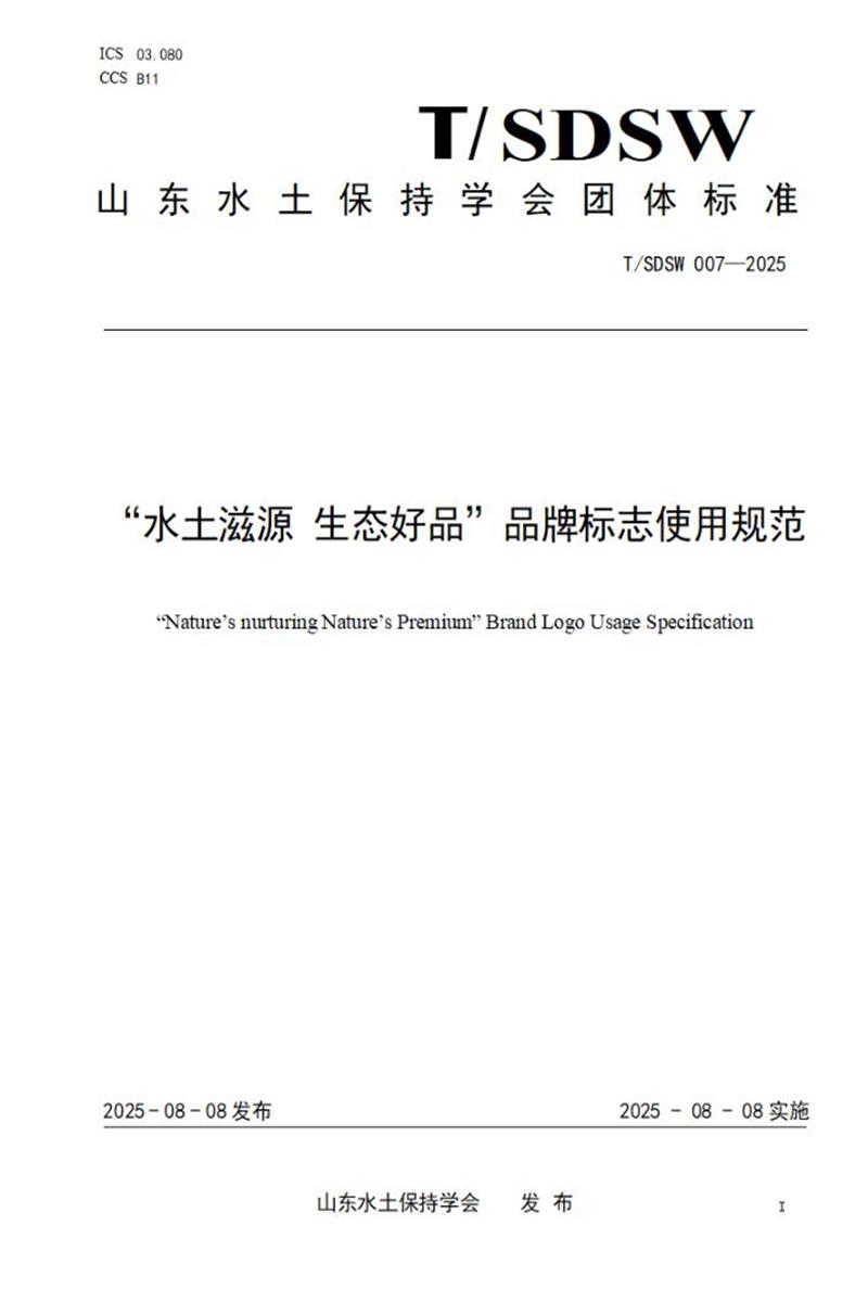 T/SDSW 007-2025 “水土滋源 生态好品”品牌标志使用规范资源截图