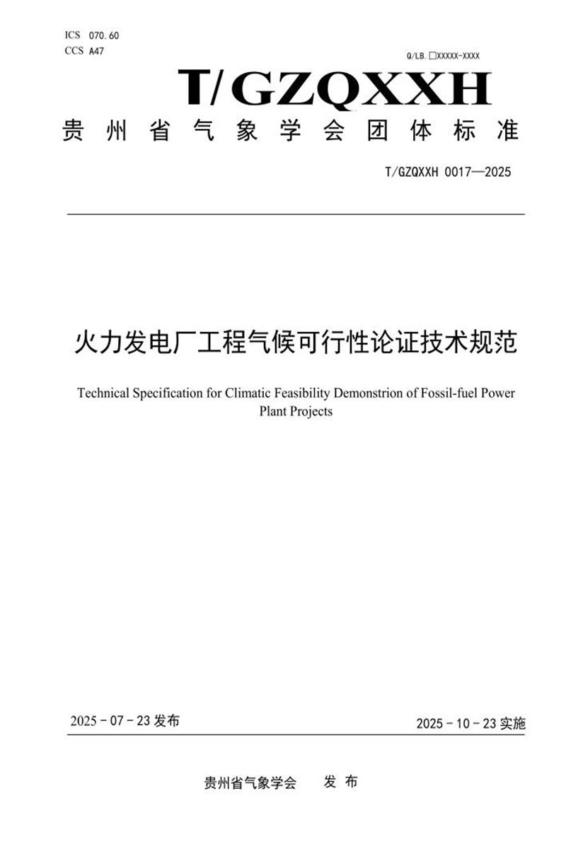 T/GZQXXH 0017-2025 火力发电厂工程气候可行性论证技术规范资源截图