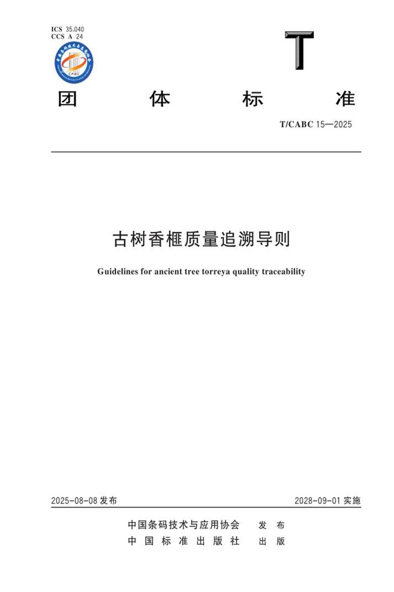 T/CABC 15-2025 古树香榧质量追溯导则资源截图