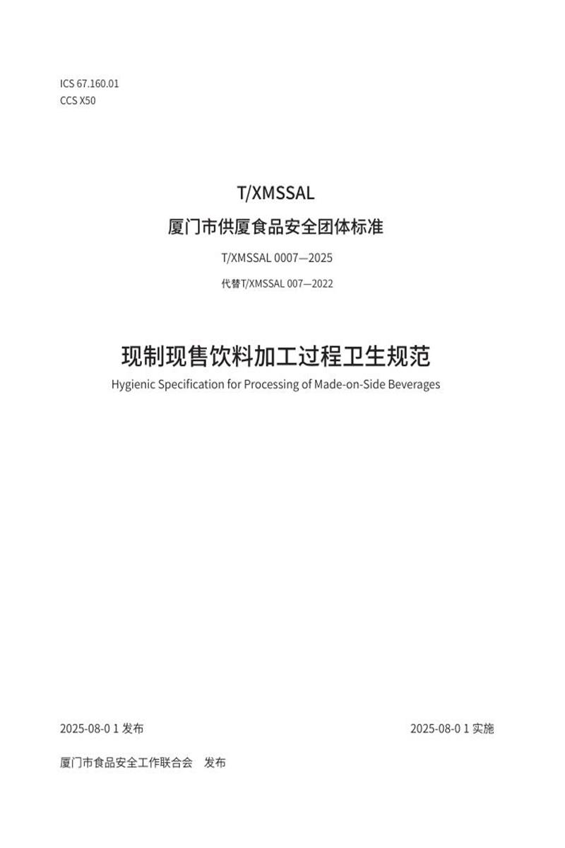 T/XMSSAL 0007-2025 现制现售饮料加工过程卫生规范资源截图