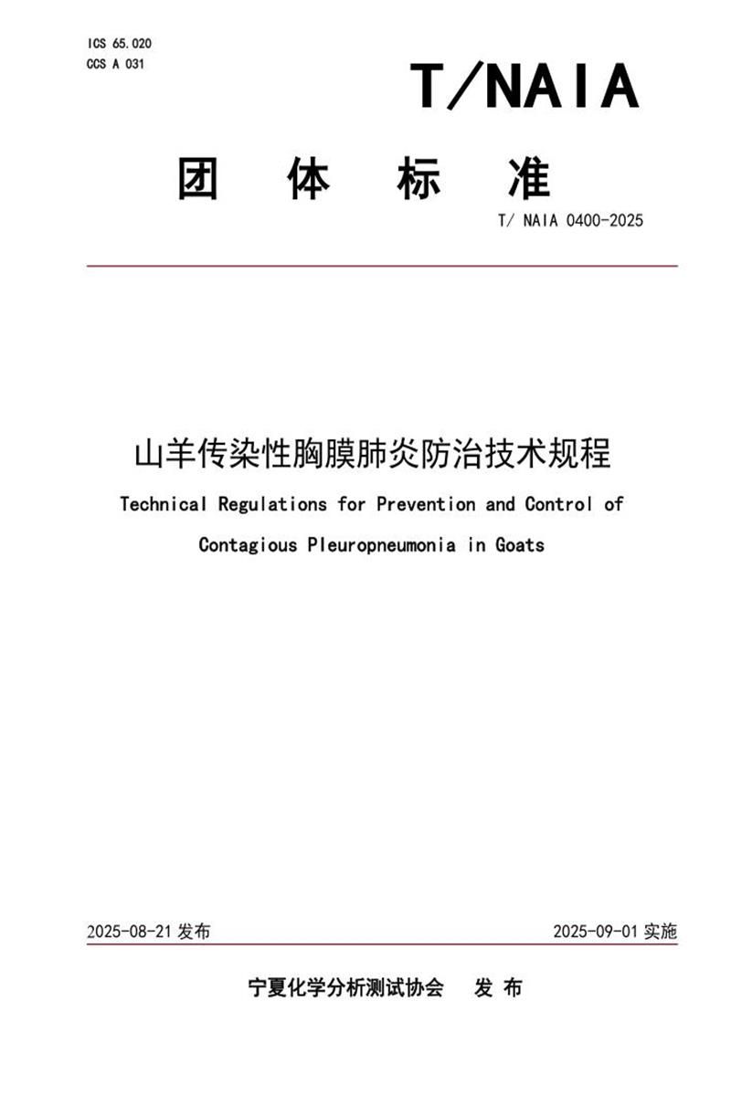 T/NAIA 0400-2025 山羊传染性胸膜肺炎防治技术规程资源截图