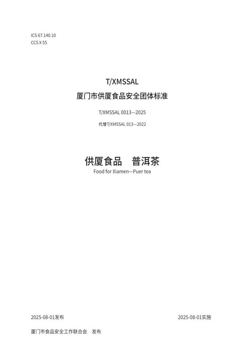 T/XMSSAL 0013-2025 供厦食品 普洱茶资源截图