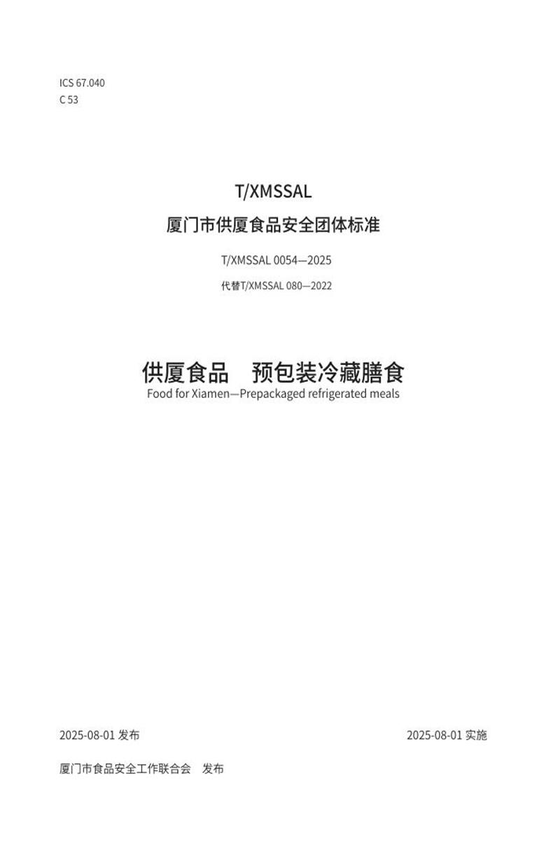T/XMSSAL 0054-2025 供厦食品 预包装冷藏膳食资源截图