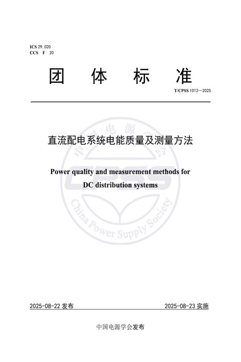 T/CPSS 1012-2025 直流配电系统电能质量及测量方法资源截图