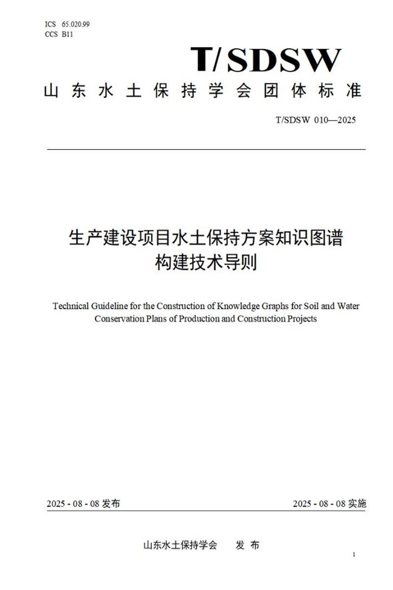 T/SDSW 010-2025 生产建设项目水土保持方案知识图谱构建技术导则资源截图