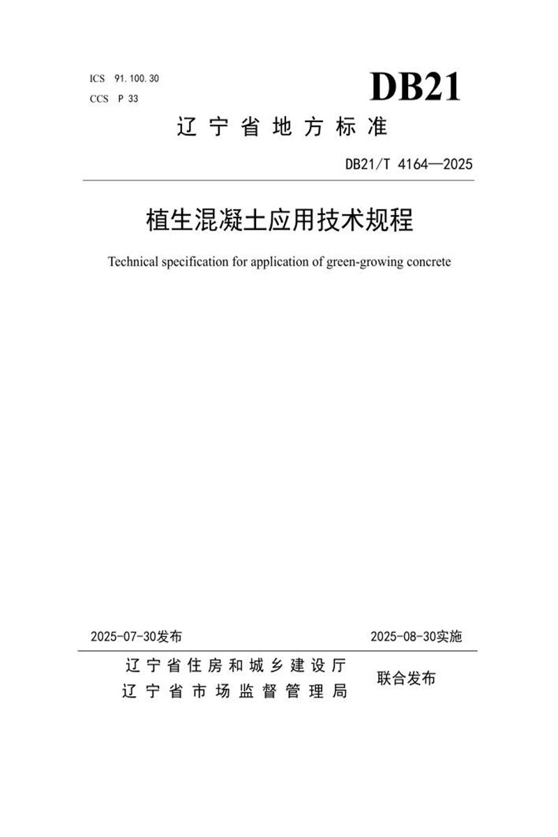 DB21/T 4164-2025 植生混凝土应用技术规程 标准封面
