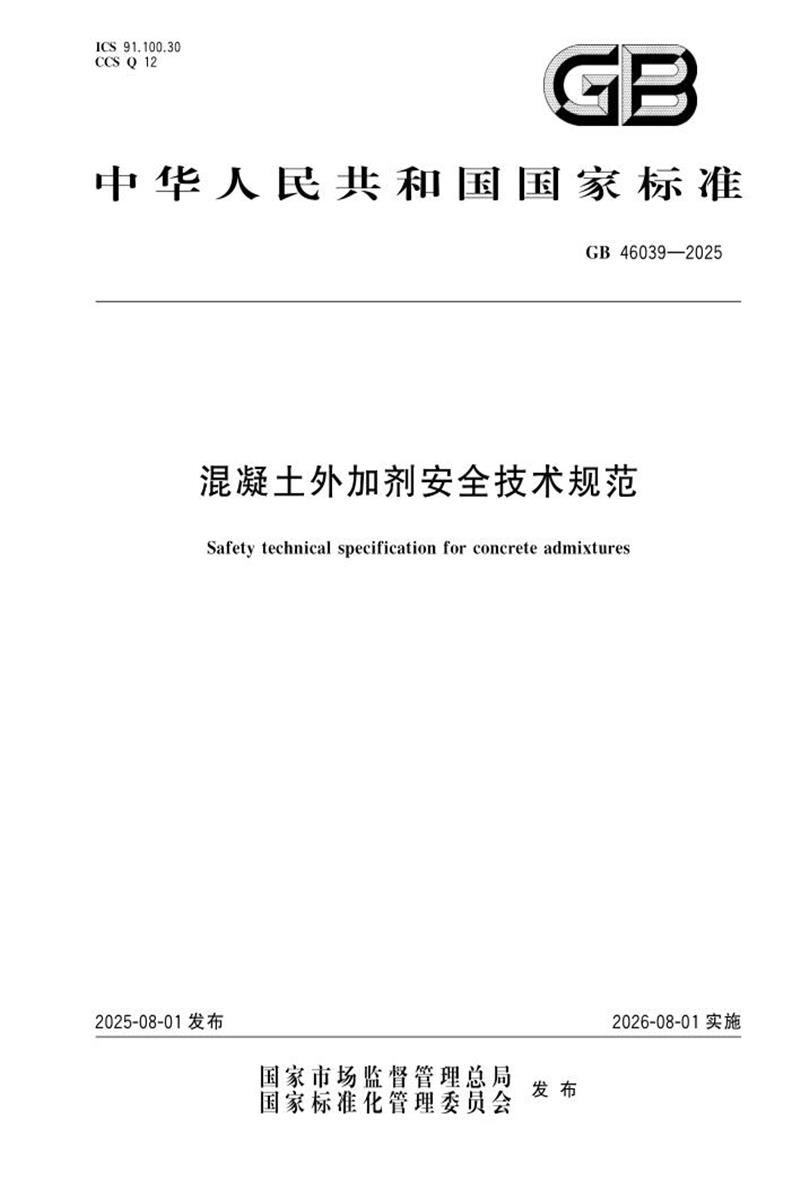 GB 46039-2025 混凝土外加剂安全技术规范 封面截图