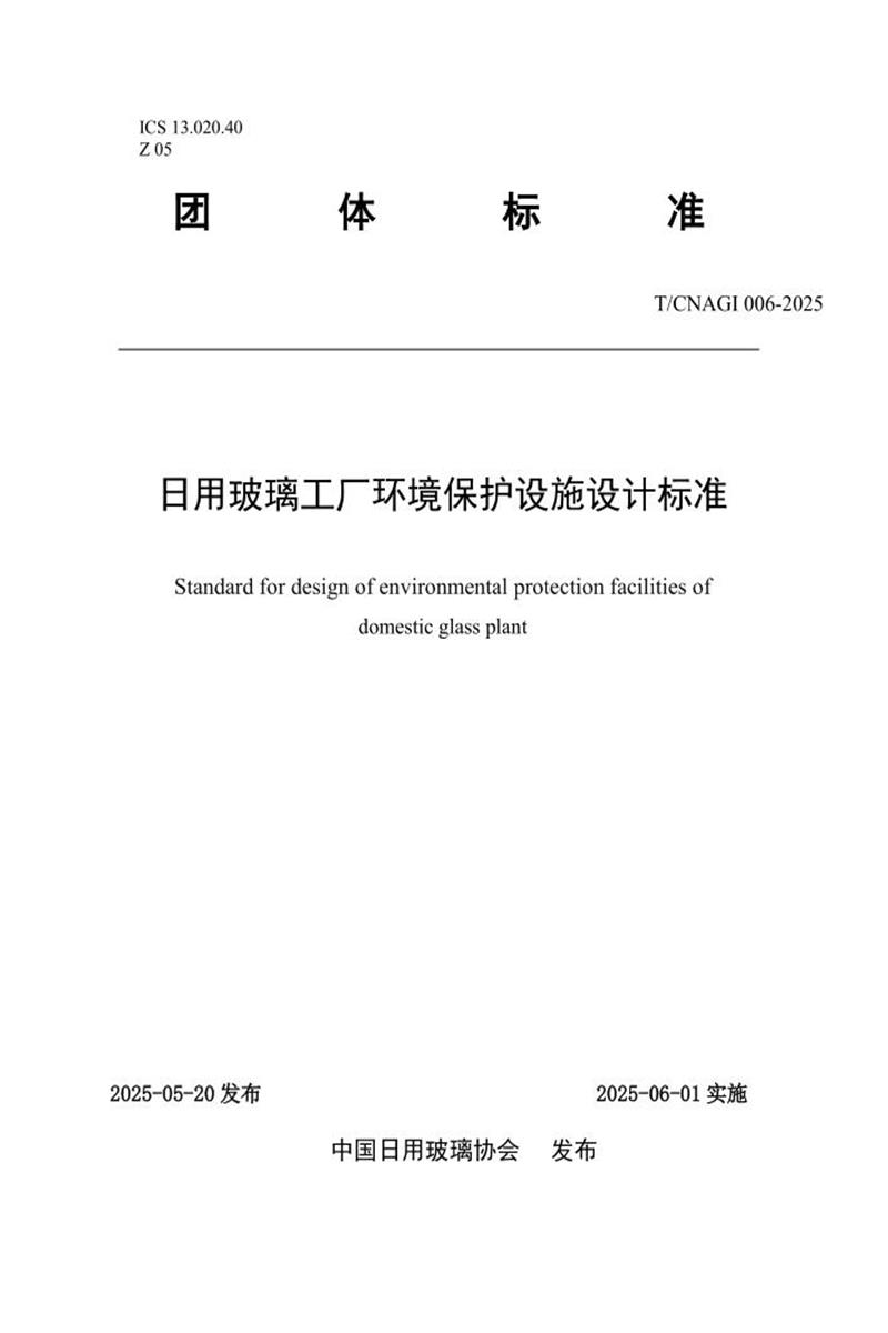 T/CNAGI 006-2025 日用玻璃工厂环境保护设施设计标准资源截图