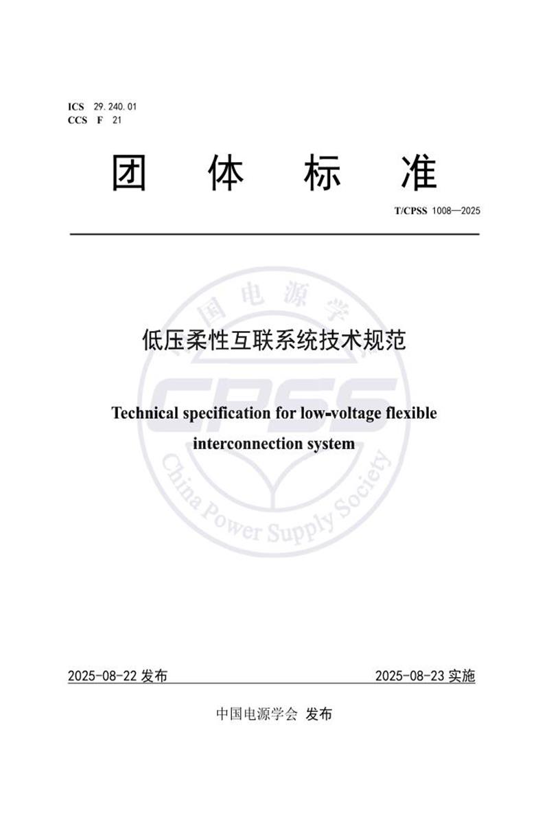 T/CPSS 1008-2025 低压柔性互联系统技术规范资源截图