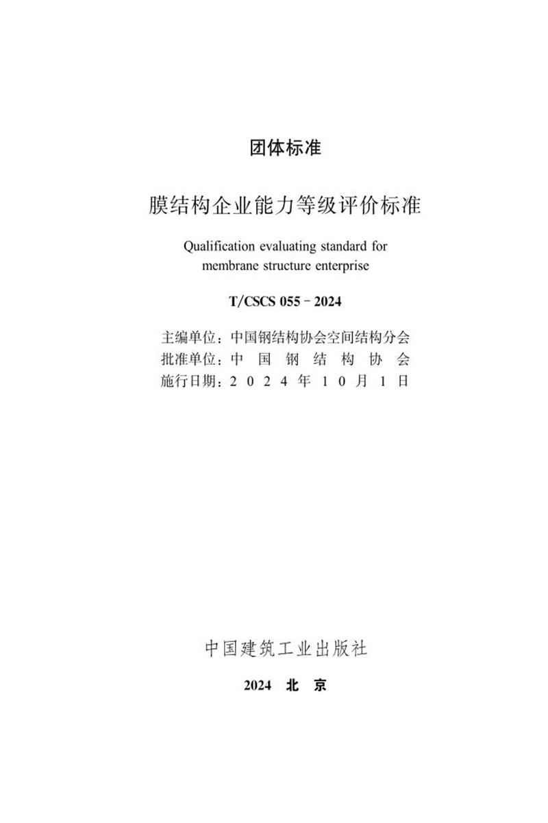 T/CSCS 055-2024 膜结构企业能力等级评价标准资源截图