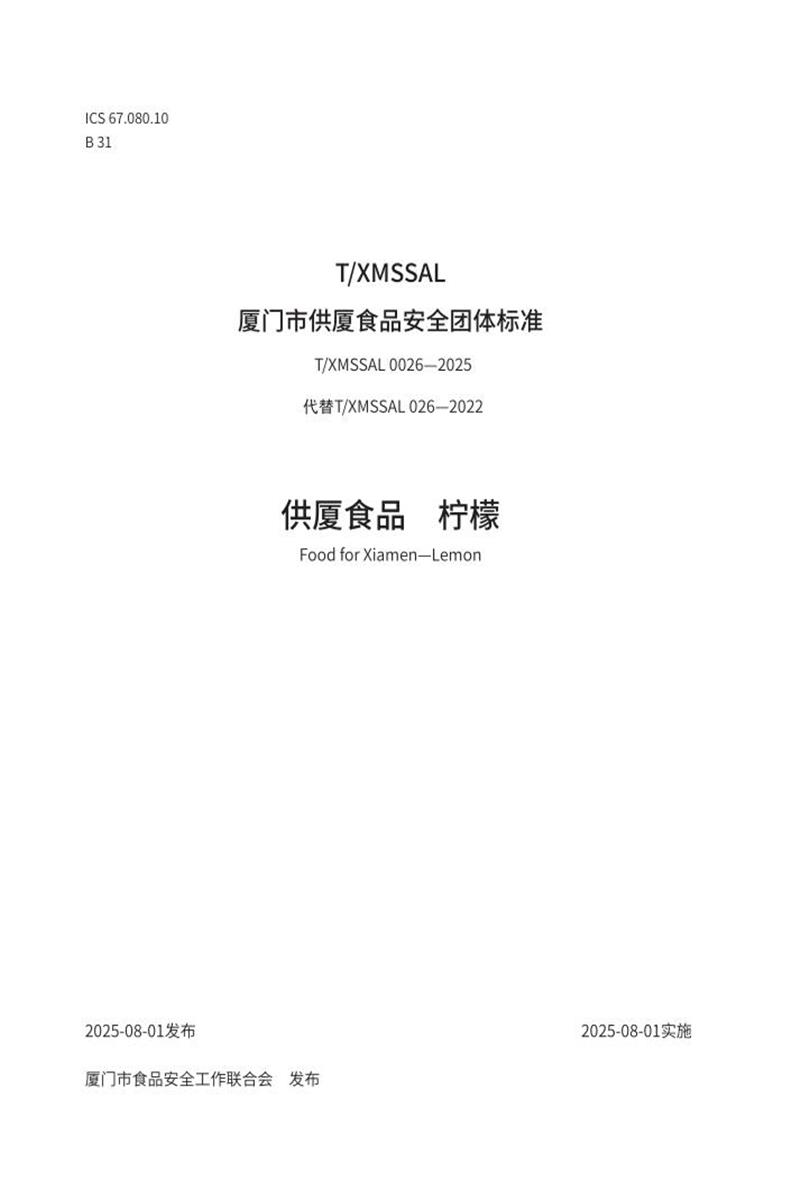 T/XMSSAL 0026-2025 供厦食品 柠檬资源截图