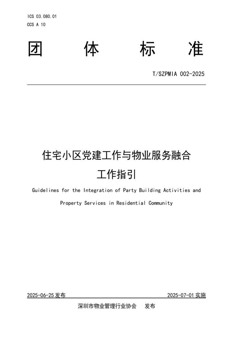 T/SZPMIA 002-2025 住宅小区党建工作与物业服务融合工作指引资源截图
