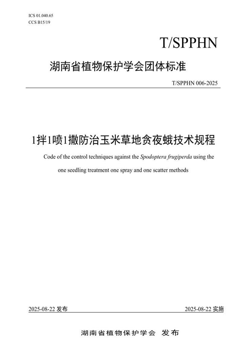 T/SPPHN 006-2025 1拌1喷1撒防治玉米草地贪夜蛾技术规程资源截图