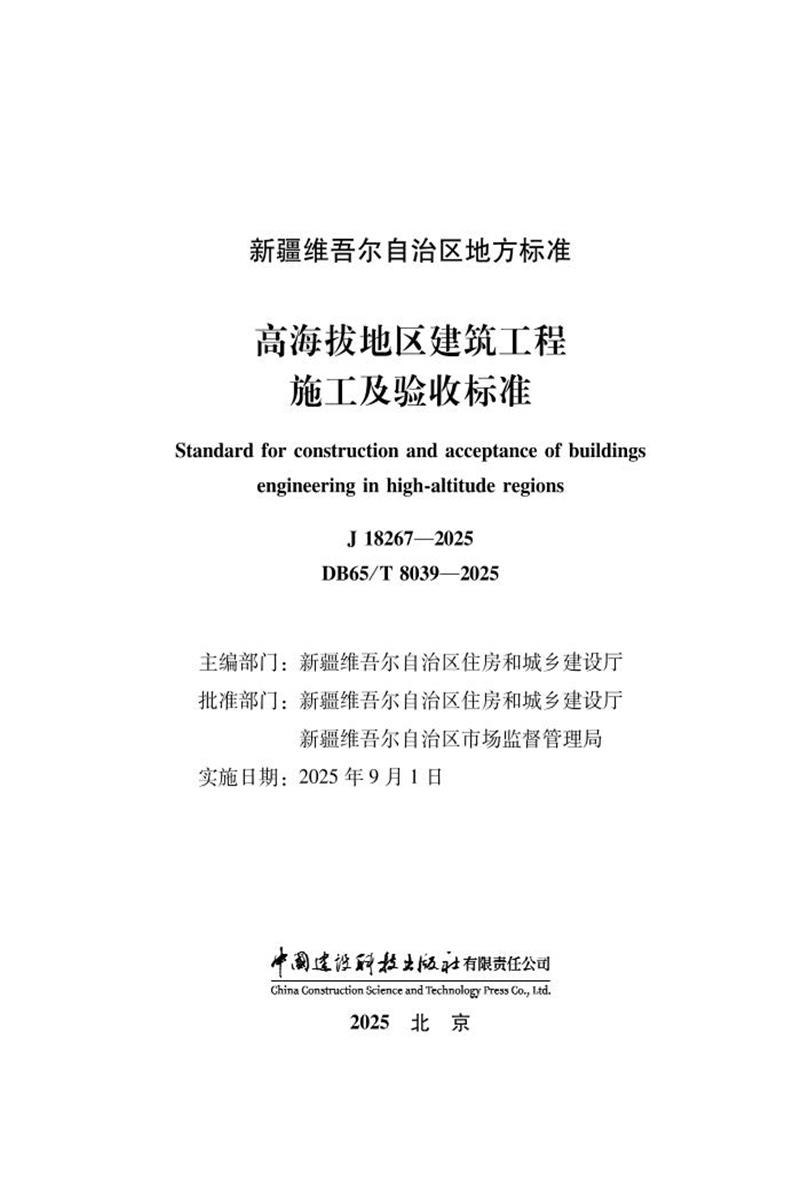 DB65/T 8039-2025 高海拔地区建筑工程施工及验收标准 标准封面