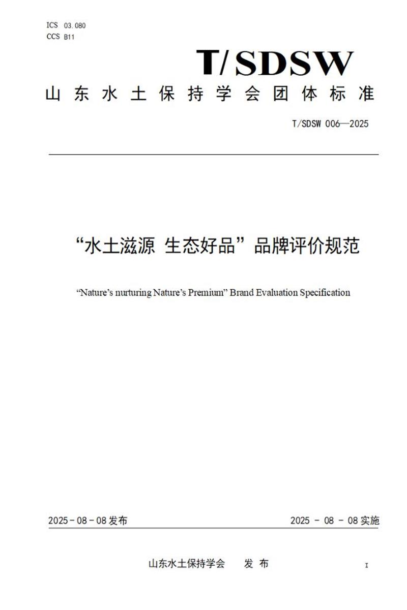 T/SDSW 006-2025 “水土滋源 生态好品”品牌评价规范资源截图